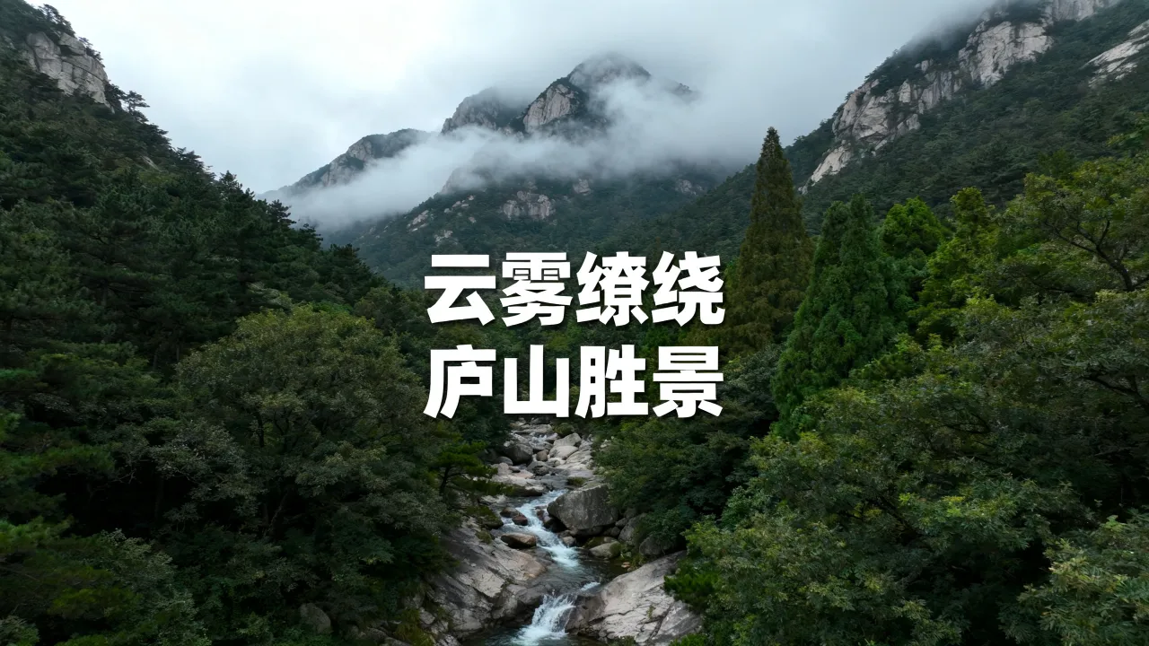 梦幻庐山作文怎么写,庐山游记作文如何写出梦幻感