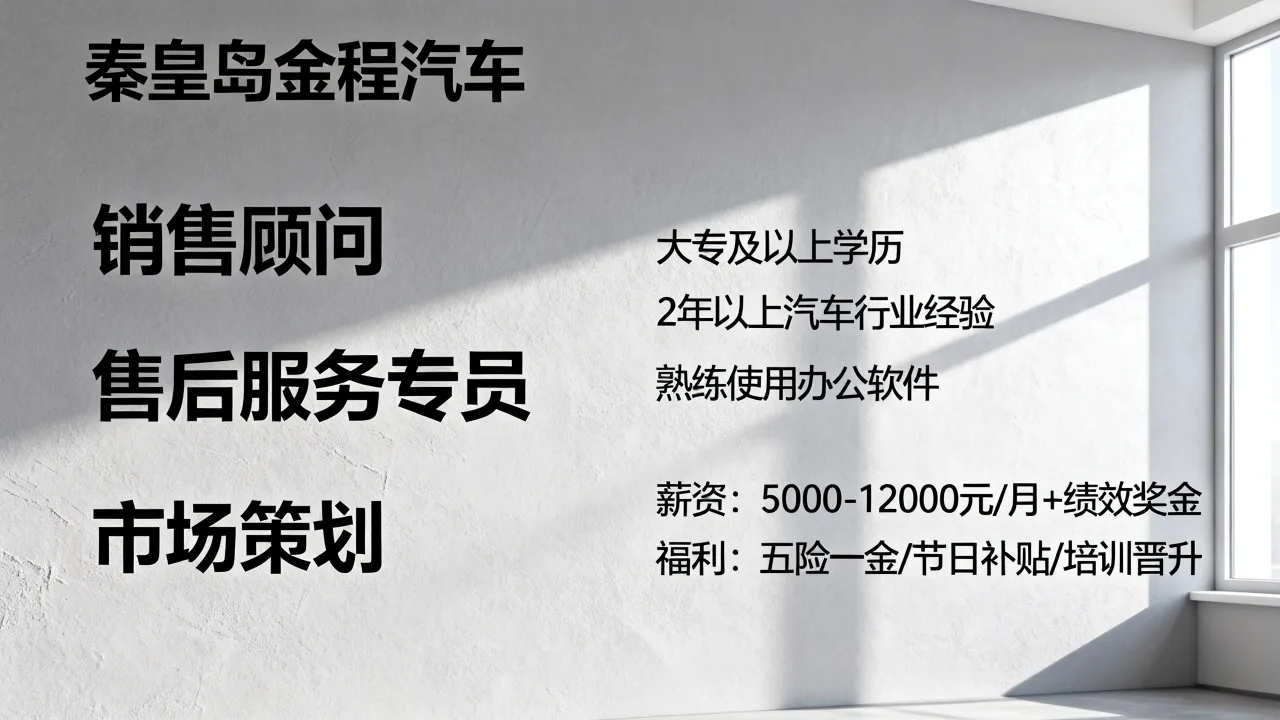 秦皇岛金程汽车招聘有哪些岗位，金程汽车招聘条件薪资待遇怎么样？-图3