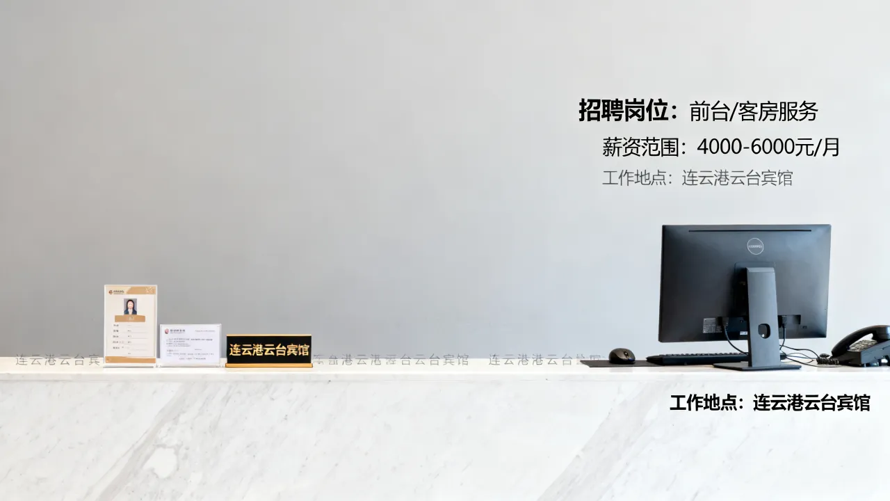 连云港云台宾馆招聘条件有哪些,薪资待遇如何-图3 连云港云台宾馆招聘条件有哪些,薪资待遇如何-图3