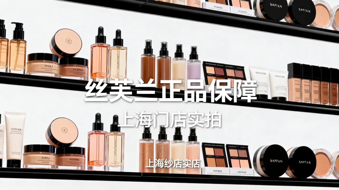 上海丝芙兰怎么样，它家的东西是不是正品？-图2