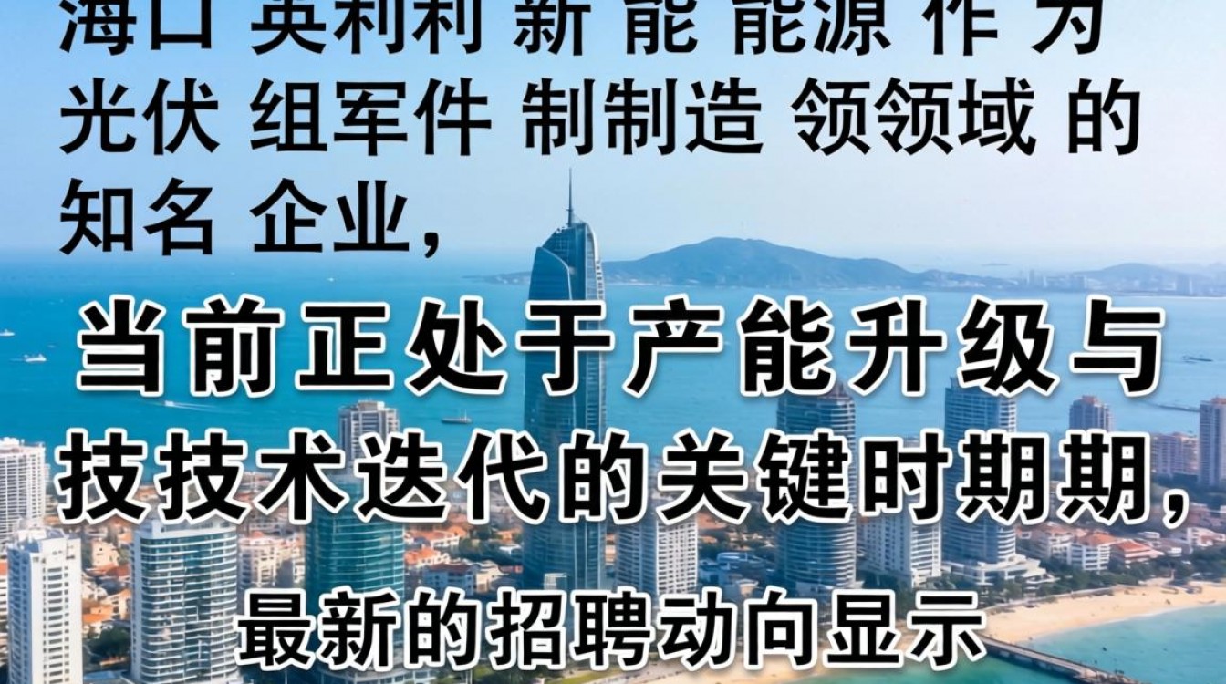 海口英利新能源招聘信息哪里有?海口英利新能源最新招聘启事-图3 海口英利新能源招聘信息哪里有?海口英利新能源最新招聘启事-图3