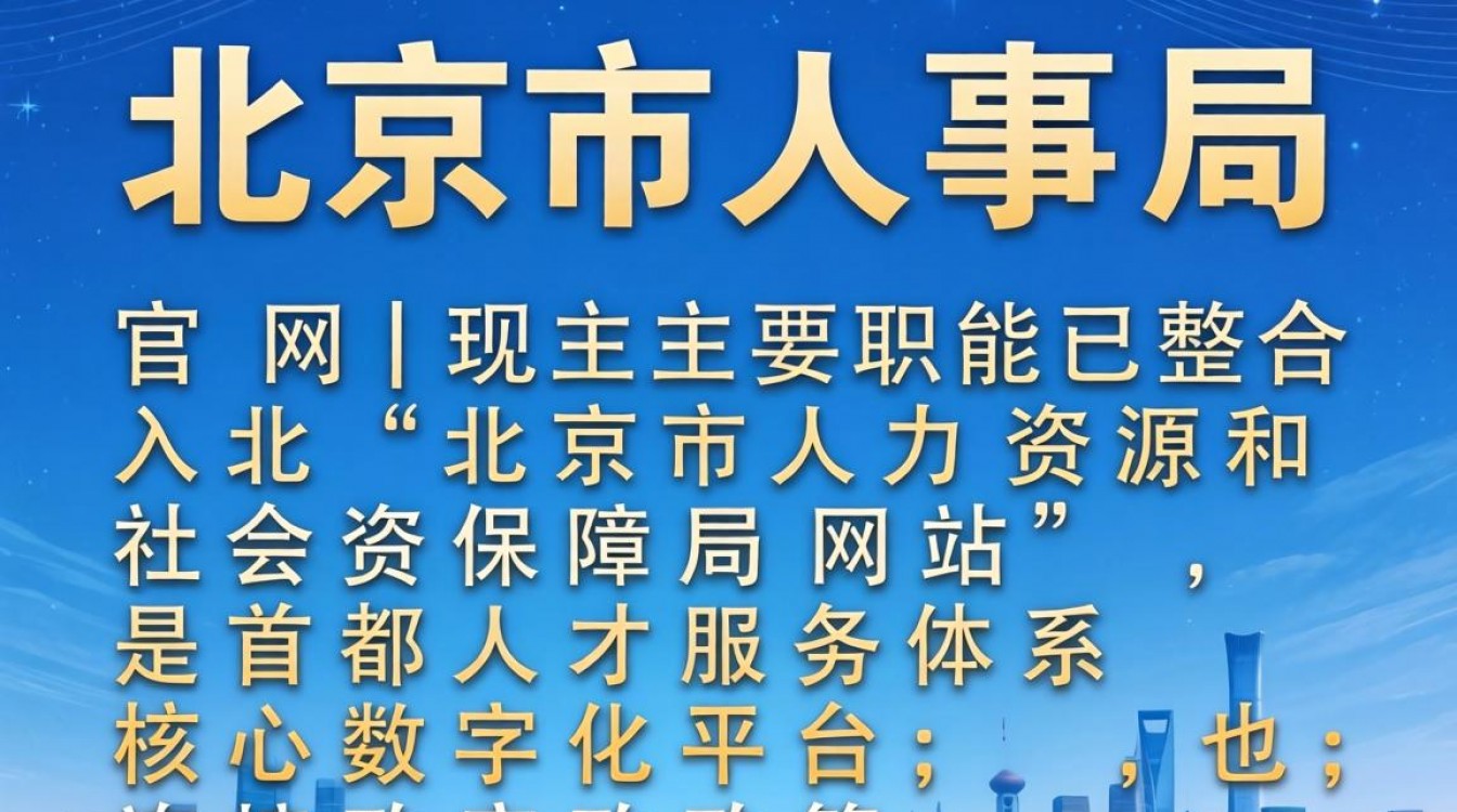北京市人事局官网是什么?北京市人事局官方网址入口查询
