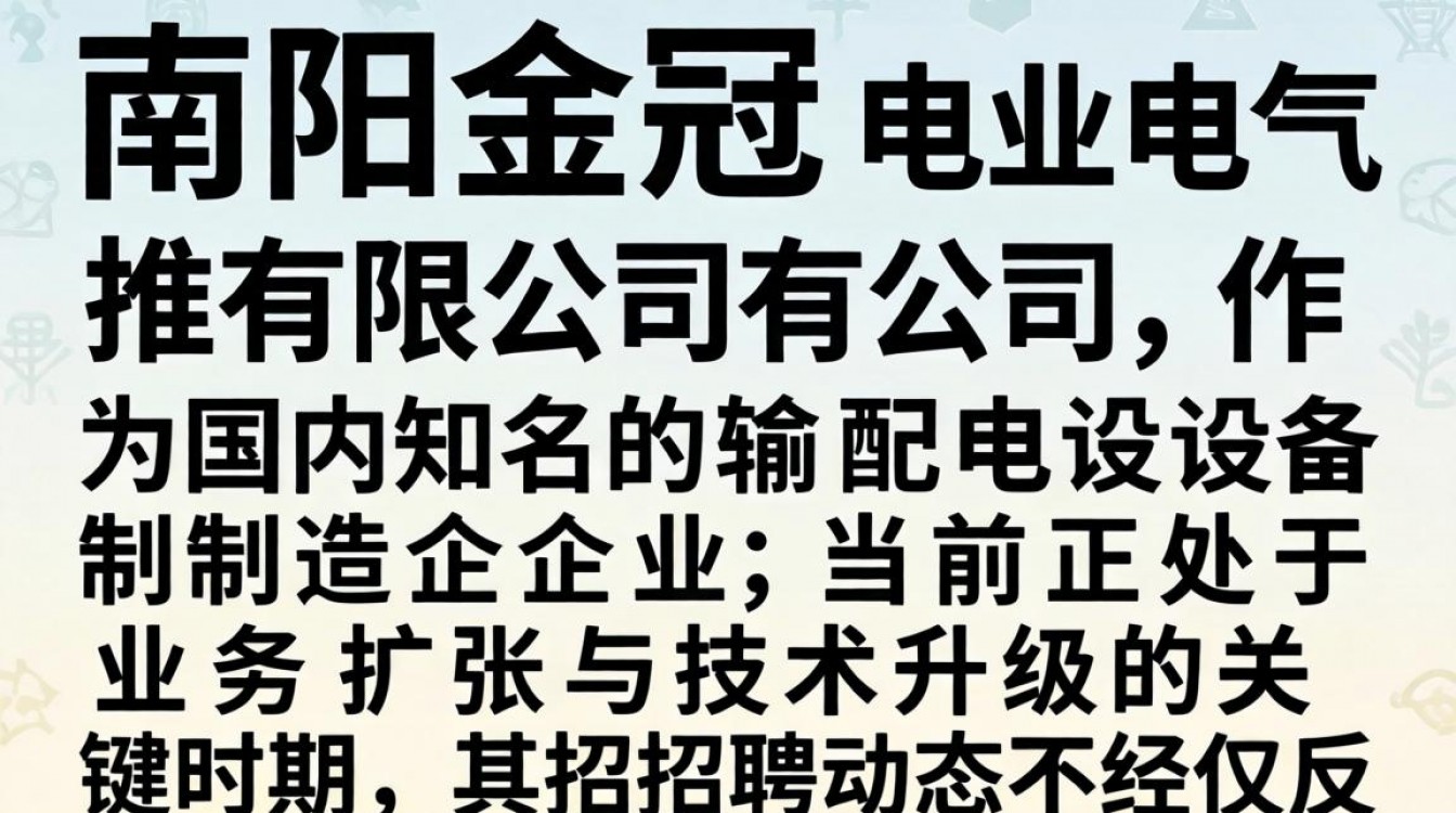 南阳金冠电气有限公司招聘吗?最新招聘信息及待遇详解-图1 南阳金冠电气有限公司招聘吗?最新招聘信息及待遇详解-图1