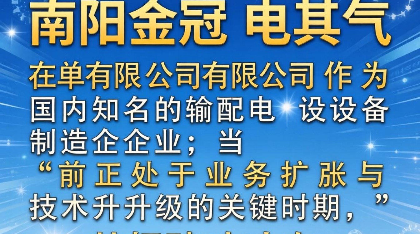 南阳金冠电气有限公司招聘吗?最新招聘信息及待遇详解-图3 南阳金冠电气有限公司招聘吗?最新招聘信息及待遇详解-图3