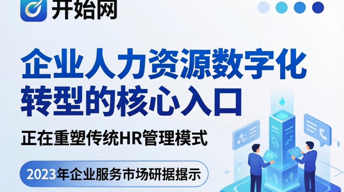 人事开始网是什么平台?人事开始网靠谱吗?-图1 人事开始网是什么平台?人事开始网靠谱吗?-图1