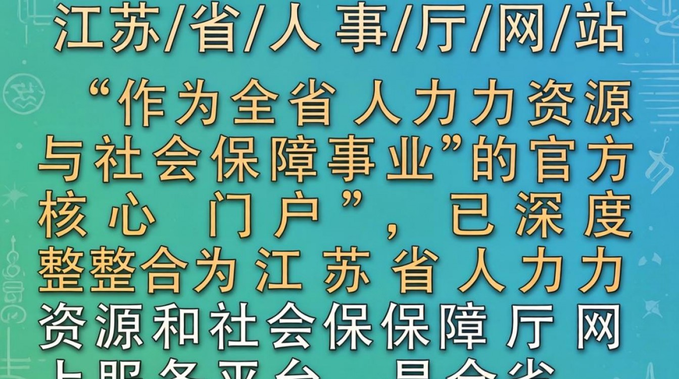 江苏省人事厅网站是哪个?江苏人事厅官网登录入口-图1 江苏省人事厅网站是哪个?江苏人事厅官网登录入口-图1