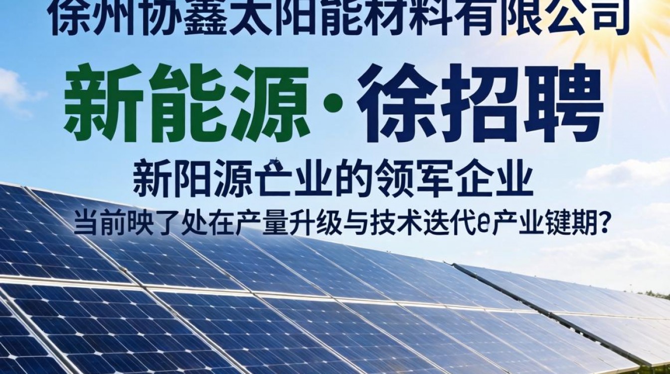 徐州协鑫太阳能材料有限公司招聘吗？徐州协鑫太阳能材料有限公司招聘信息-图1