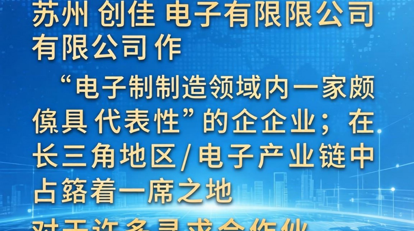 苏州创佳电子怎么样?苏州创佳电子公司靠谱吗?-图3 苏州创佳电子怎么样?苏州创佳电子公司靠谱吗?-图3
