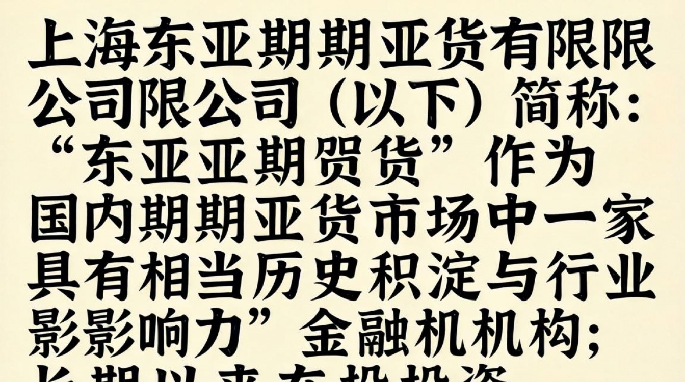 上海东亚期货怎么样？上海东亚期货正规安全吗？-图2