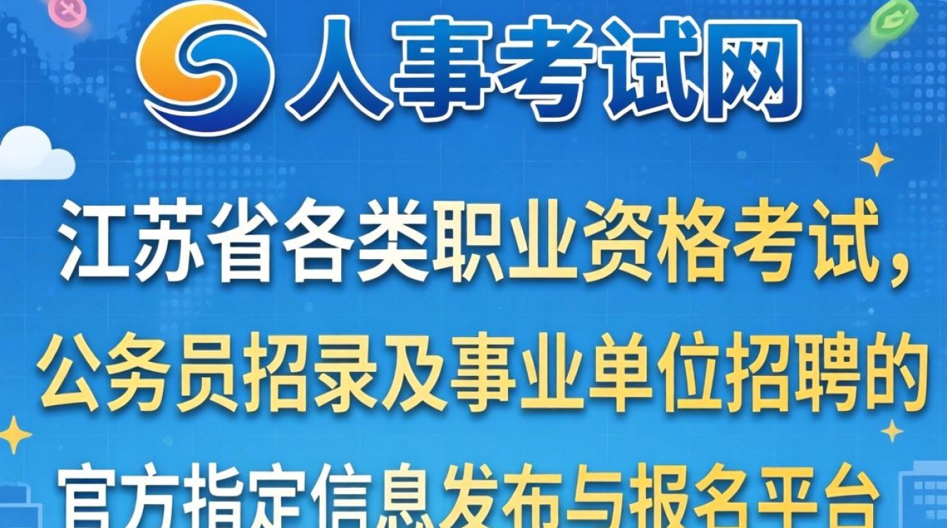江苏人事考试网站是哪个?江苏人事考试网官网入口在哪-图1 江苏人事考试网站是哪个?江苏人事考试网官网入口在哪-图1