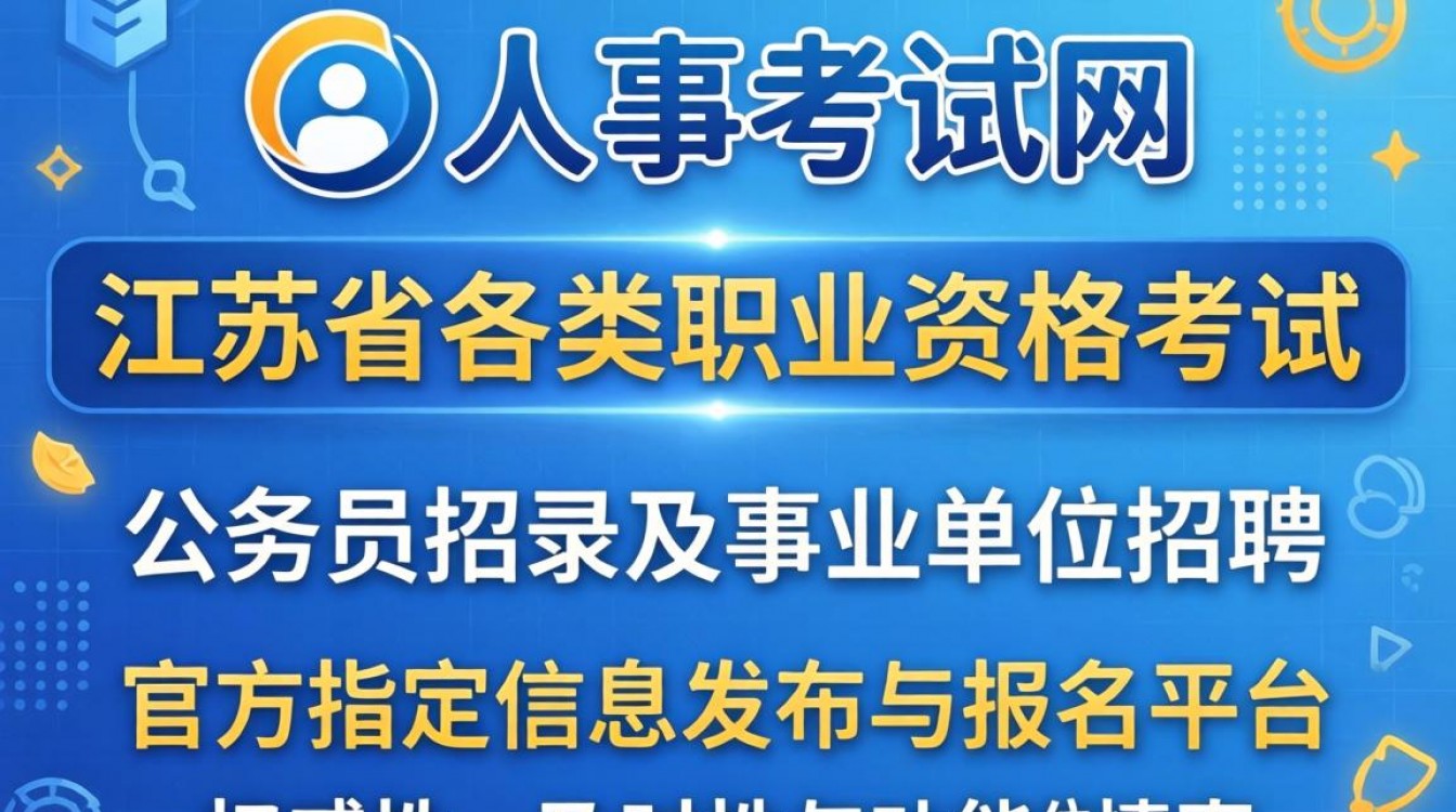 江苏人事考试网站是哪个?江苏人事考试网官网入口在哪-图2 江苏人事考试网站是哪个?江苏人事考试网官网入口在哪-图2