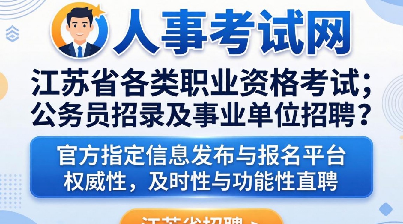江苏人事考试网站是哪个?江苏人事考试网官网入口在哪-图3 江苏人事考试网站是哪个?江苏人事考试网官网入口在哪-图3