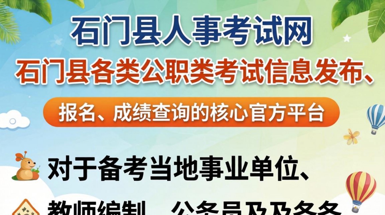 石门县人事考试网官网入口在哪?石门县最新招聘信息查询-图1 石门县人事考试网官网入口在哪?石门县最新招聘信息查询-图1
