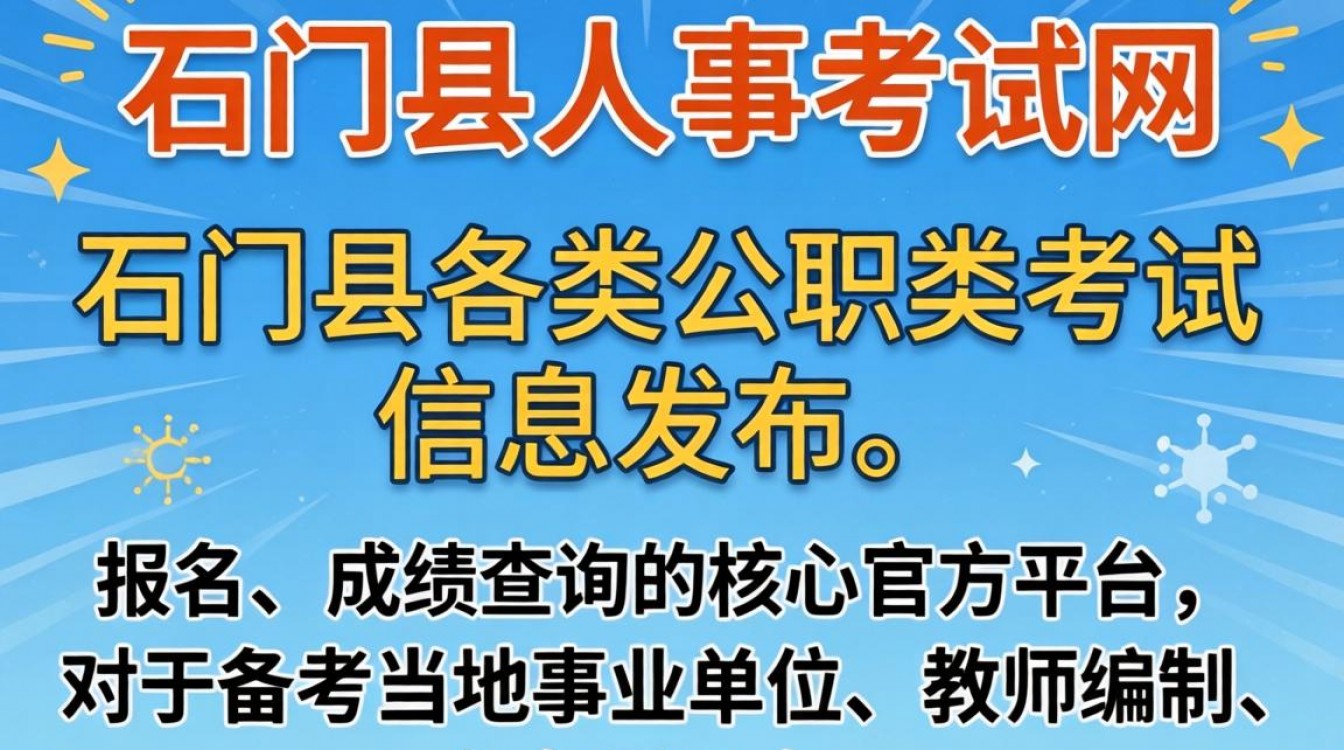 石门县人事考试网官网入口在哪?石门县最新招聘信息查询-图2 石门县人事考试网官网入口在哪?石门县最新招聘信息查询-图2