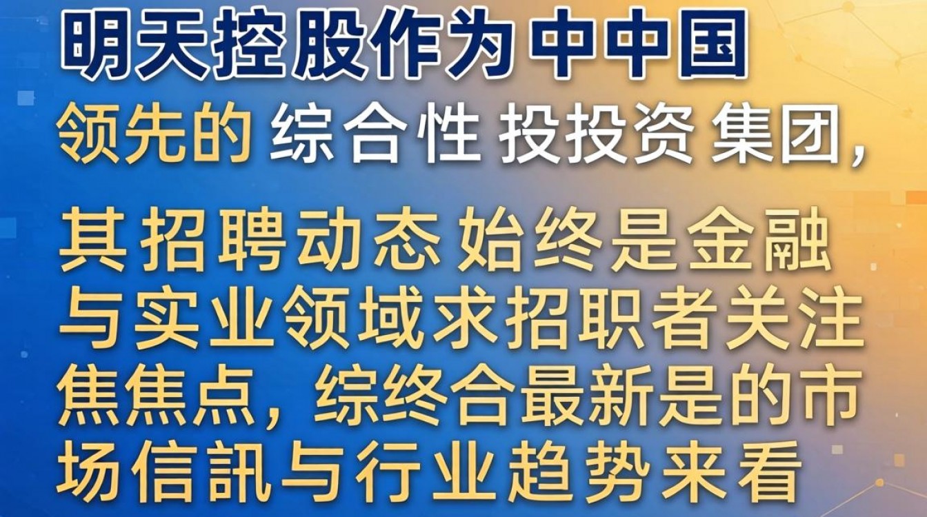 明天控股招聘最新消息,明天控股招聘信息哪里有?-图2 明天控股招聘最新消息,明天控股招聘信息哪里有?-图2