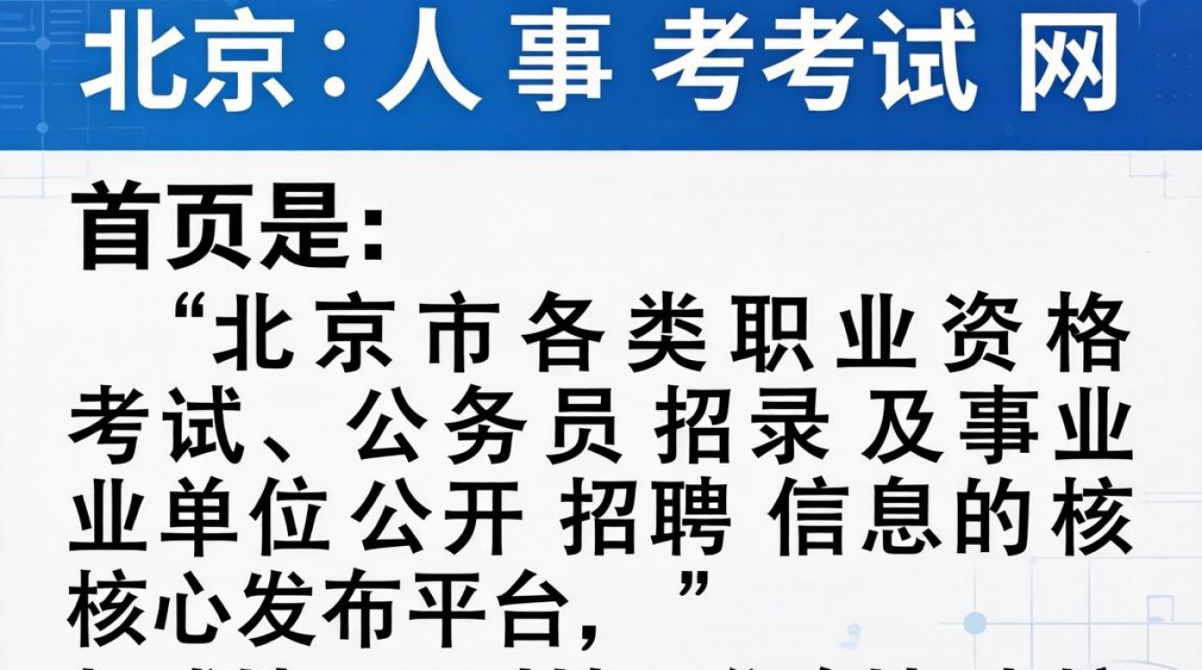北京人事考试网首页在哪?北京人事考试网官网登录入口-图3 北京人事考试网首页在哪?北京人事考试网官网登录入口-图3