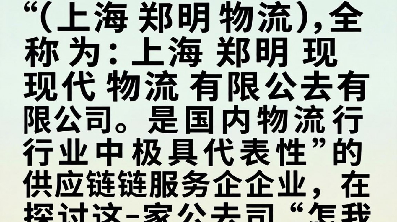 上海郑明物流怎么样?上海郑明物流公司靠谱吗?-图1 上海郑明物流怎么样?上海郑明物流公司靠谱吗?-图1