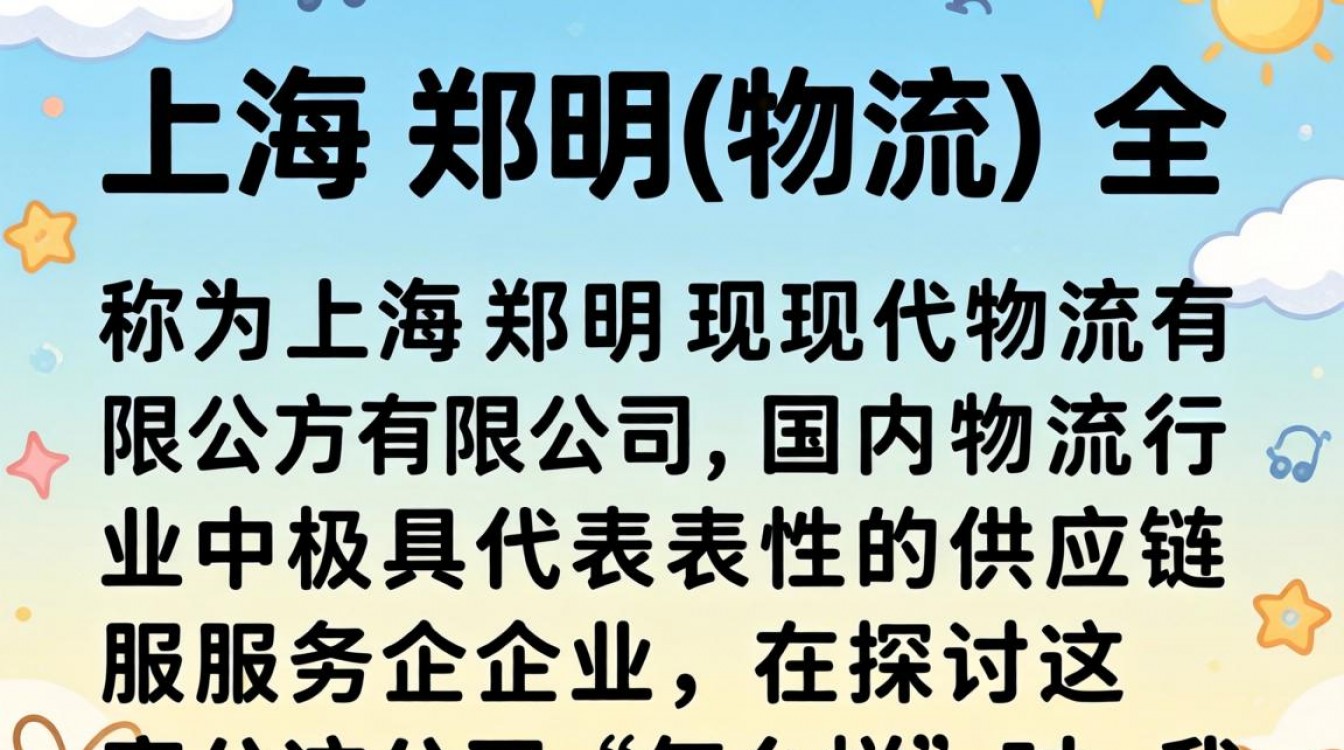 上海郑明物流怎么样?上海郑明物流公司靠谱吗?-图3 上海郑明物流怎么样?上海郑明物流公司靠谱吗?-图3