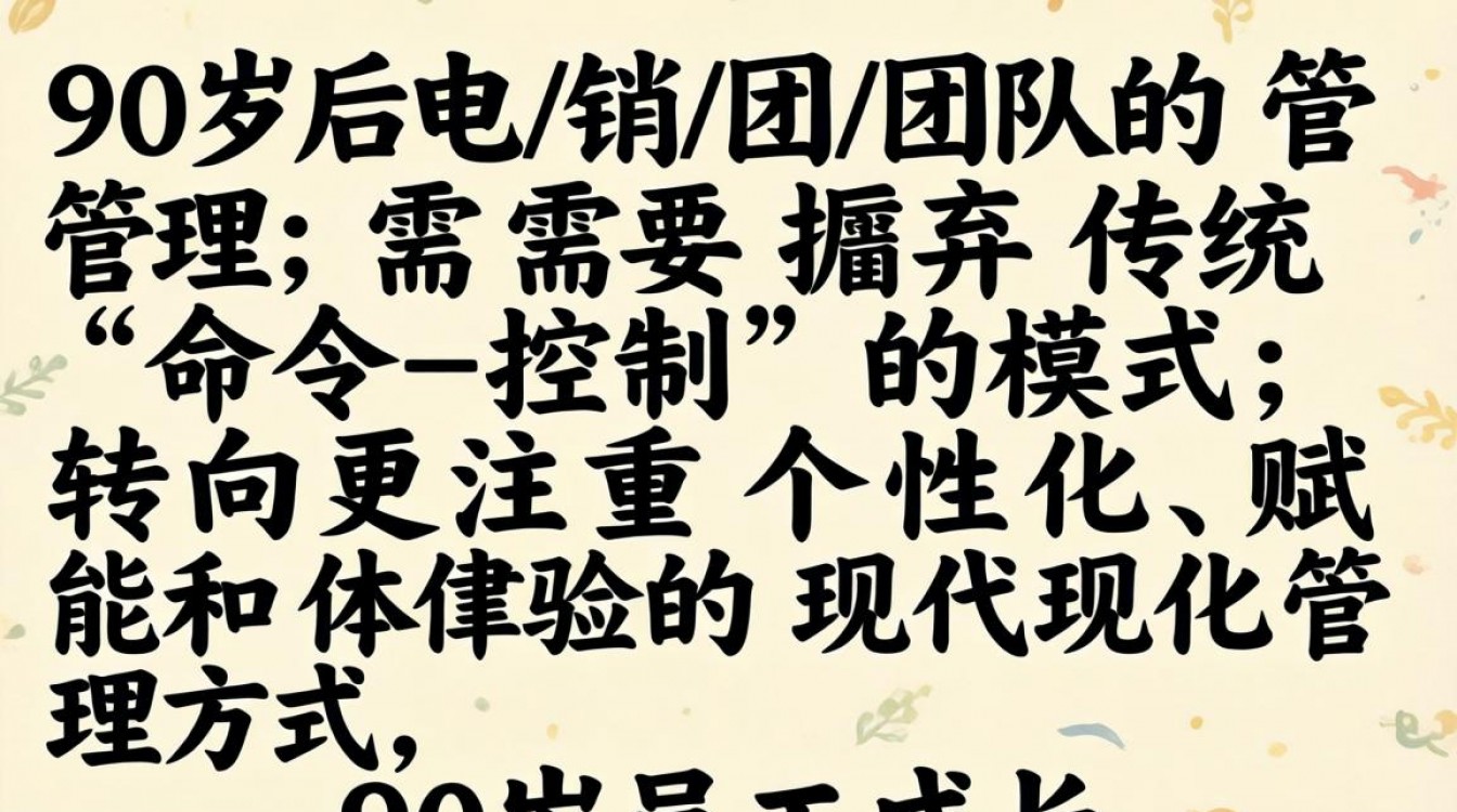 90后电销团队难管?高效管理技巧有哪些?-图2 90后电销团队难管?高效管理技巧有哪些?-图2