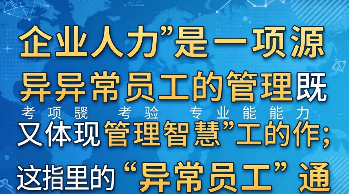 异常员工处理办法有哪些具体步骤和注意事项?公司如何合法辞退?-图2 异常员工处理办法有哪些具体步骤和注意事项?公司如何合法辞退?-图2