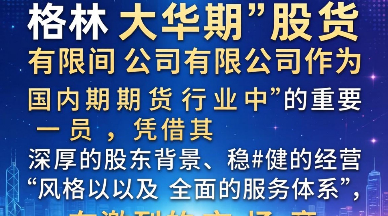 格林大华期货怎么样?正规靠谱吗?-图3 格林大华期货怎么样?正规靠谱吗?-图3