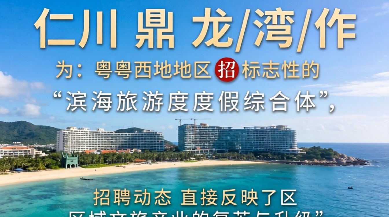 吴川鼎龙招聘最新信息在哪看?吴川鼎龙湾最新招聘岗位有哪些?-图3 吴川鼎龙招聘最新信息在哪看?吴川鼎龙湾最新招聘岗位有哪些?-图3