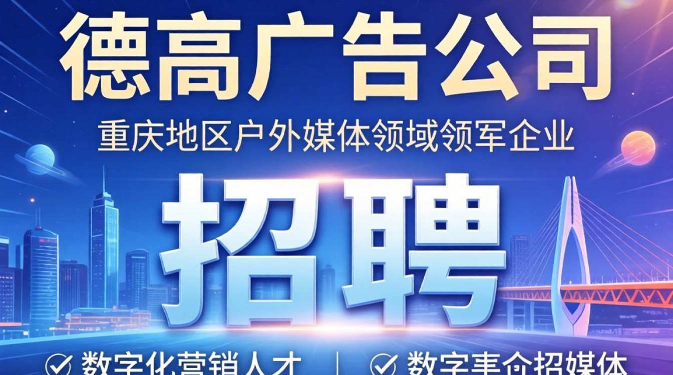 重庆德高广告公司还在招聘吗,重庆德高广告公司待遇怎么样-图2 重庆德高广告公司还在招聘吗,重庆德高广告公司待遇怎么样-图2