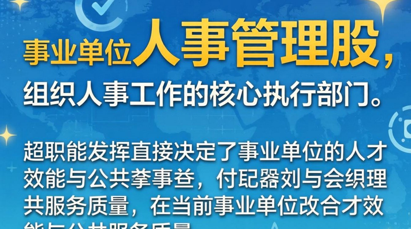 事业单位人事管理股是干什么的?人事管理股主要职责有哪些-图2 事业单位人事管理股是干什么的?人事管理股主要职责有哪些-图2