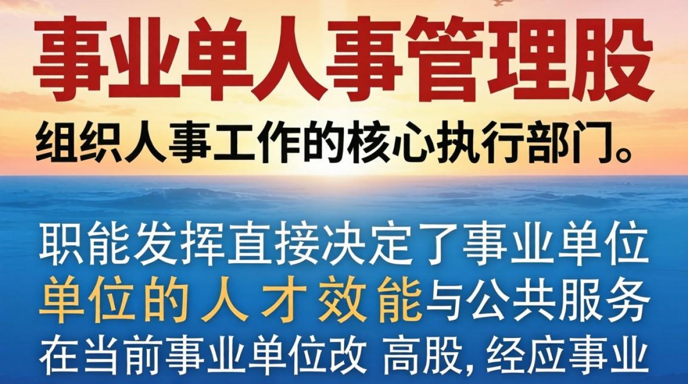 事业单位人事管理股是干什么的?人事管理股主要职责有哪些-图1 事业单位人事管理股是干什么的?人事管理股主要职责有哪些-图1