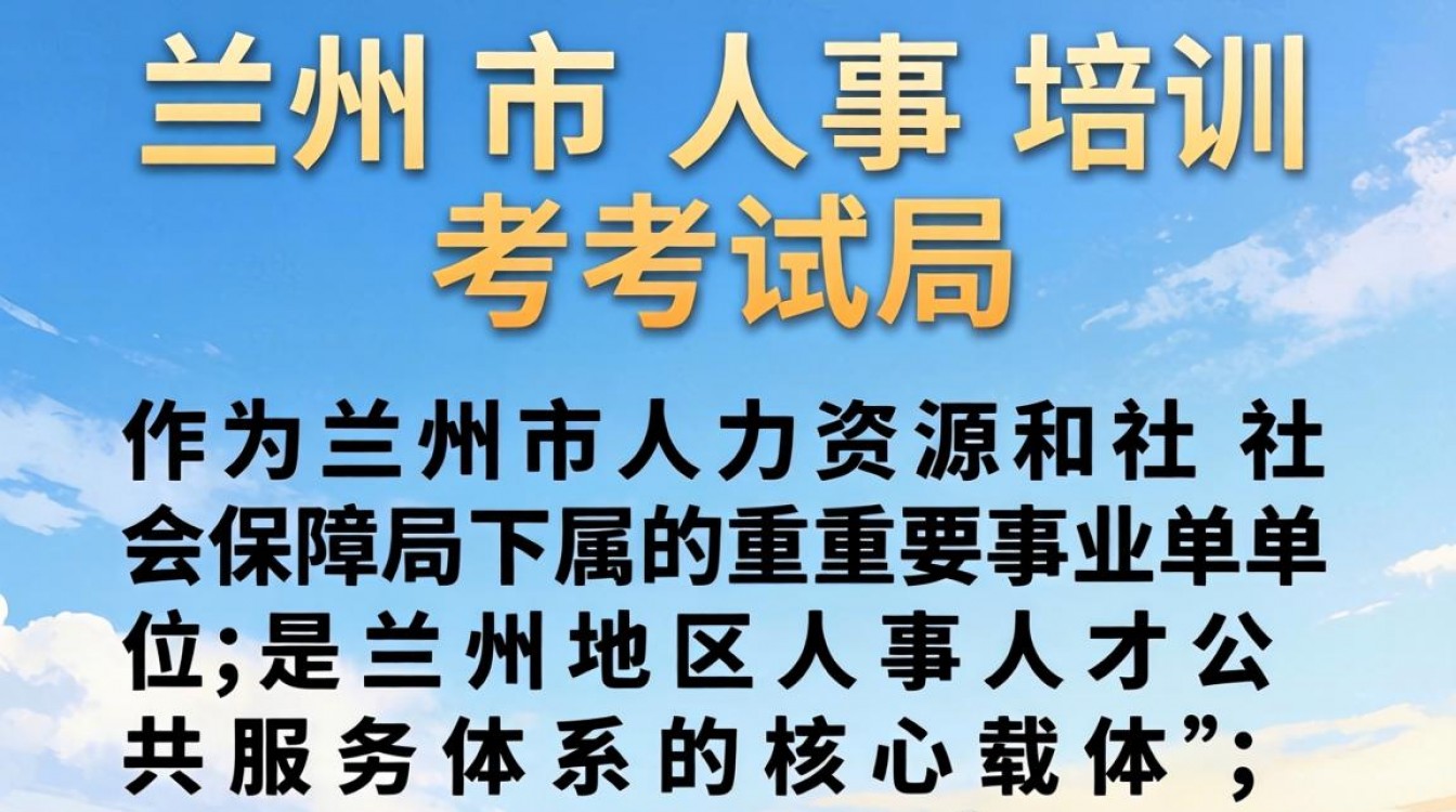 兰州市人事培训考试局官网在哪?兰州市人事培训考试局报名入口-图3 兰州市人事培训考试局官网在哪?兰州市人事培训考试局报名入口-图3