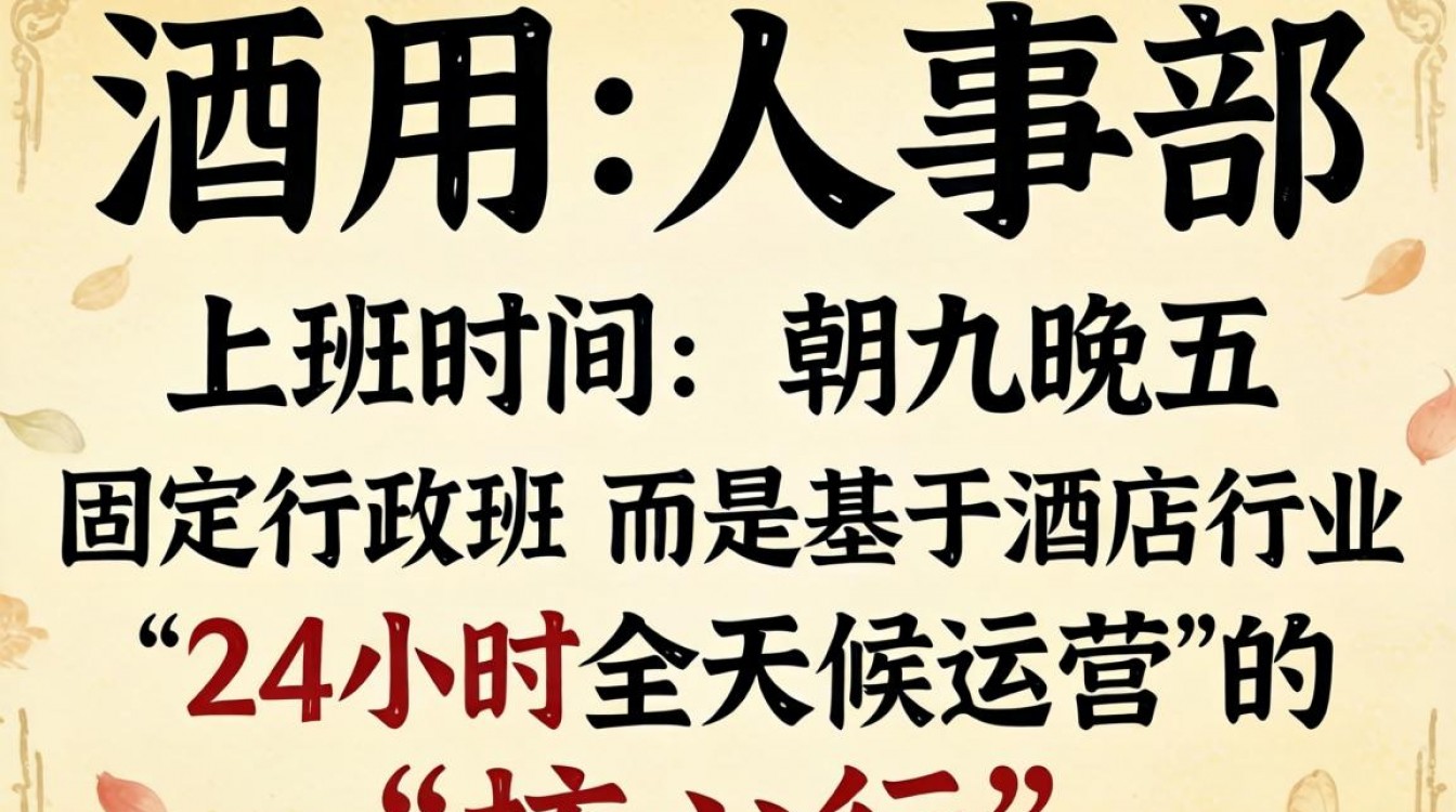 酒店人事部上班时间是什么时候?酒店人事部一般几点上班?-图3 酒店人事部上班时间是什么时候?酒店人事部一般几点上班?-图3