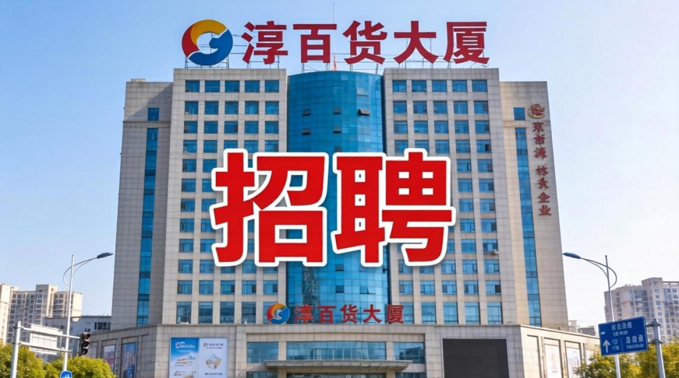 高淳百货大厦招聘吗?高淳百货大厦最新招聘信息查询-图2 高淳百货大厦招聘吗?高淳百货大厦最新招聘信息查询-图2