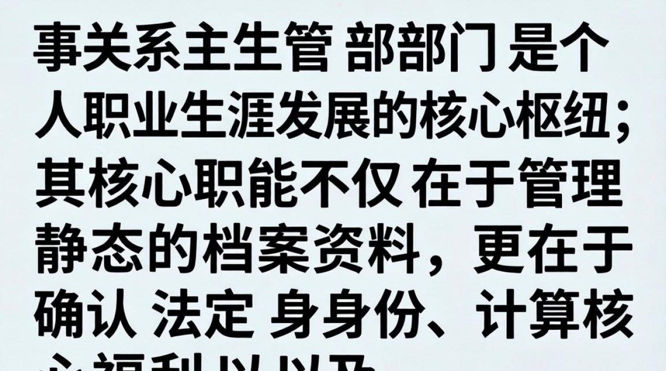 人事关系主管部门是哪里?人事关系归哪个部门管理?-图2 人事关系主管部门是哪里?人事关系归哪个部门管理?-图2