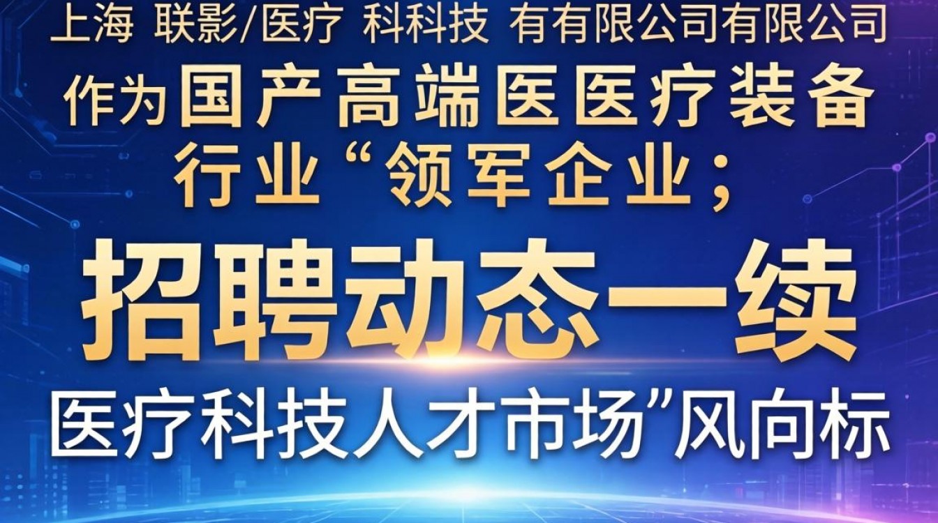 上海联影医疗科技有限公司招聘吗?薪资待遇如何?-图1 上海联影医疗科技有限公司招聘吗?薪资待遇如何?-图1