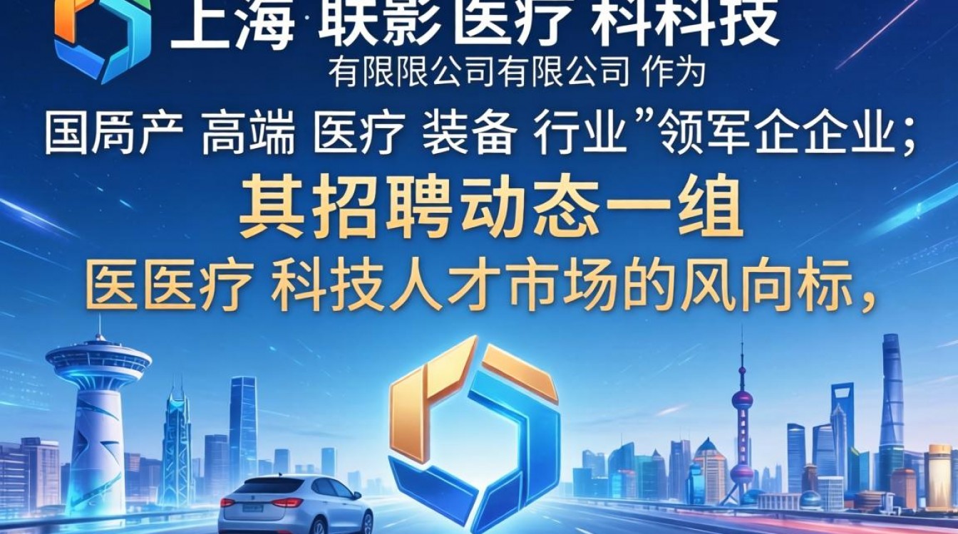 上海联影医疗科技有限公司招聘吗?薪资待遇如何?-图3 上海联影医疗科技有限公司招聘吗?薪资待遇如何?-图3