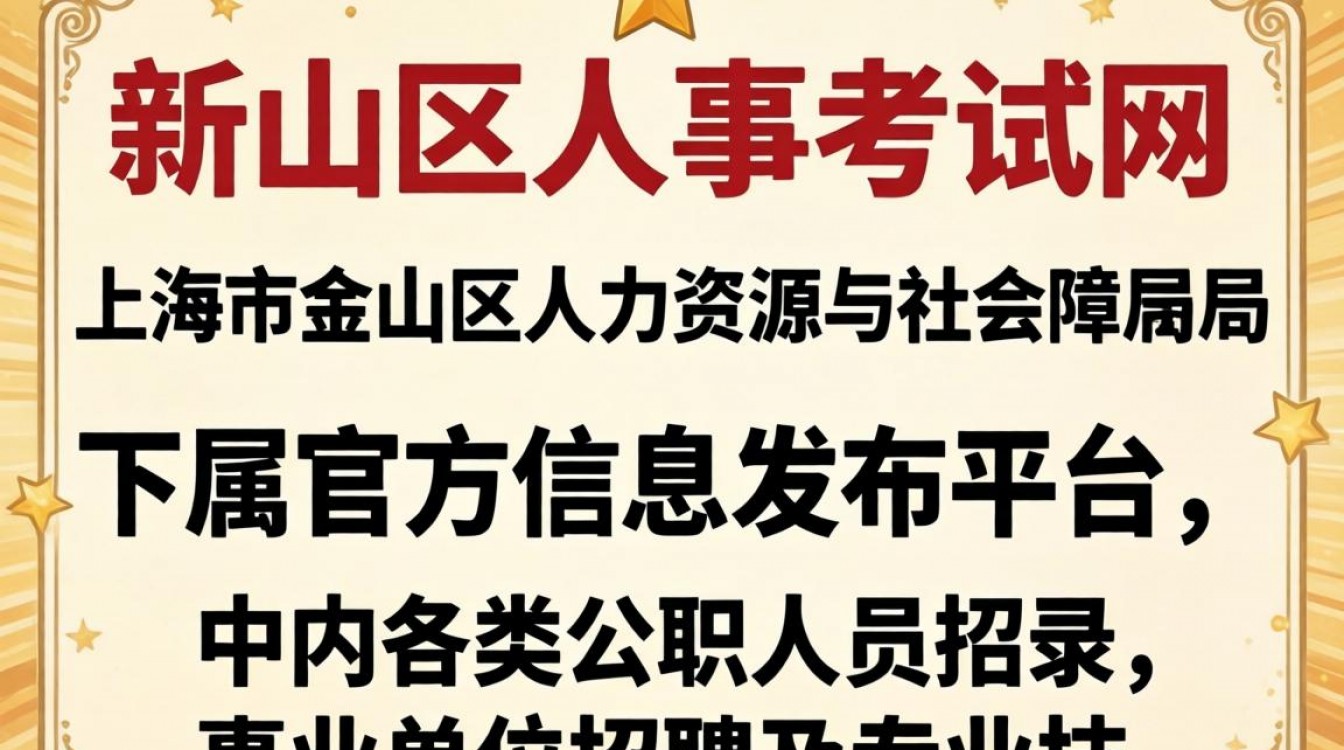 金山区人事考试网官网入口在哪?金山区人事考试网怎么报名-图2 金山区人事考试网官网入口在哪?金山区人事考试网怎么报名-图2