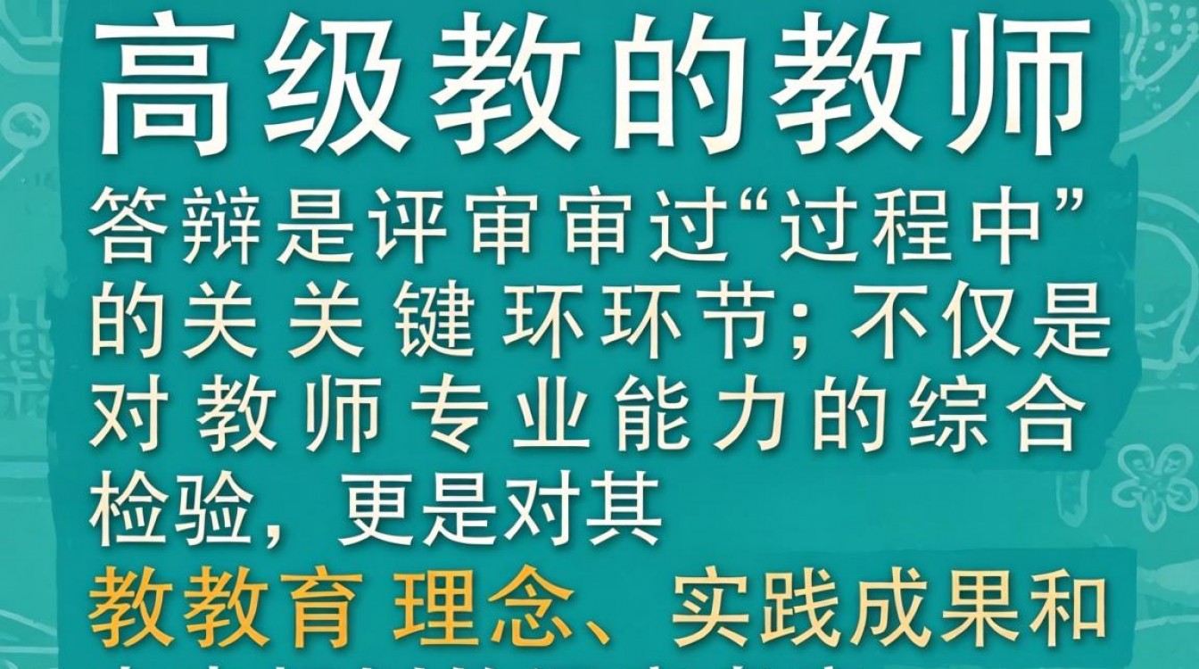 正高级教师答辩有哪些关键技巧和注意事项，正高级教师答辩通过率高吗？-图1