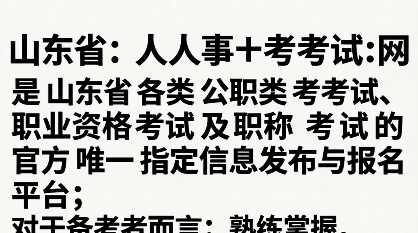 山东省人事考试网官网是什么?山东人事考试网报名入口在哪-图3 山东省人事考试网官网是什么?山东人事考试网报名入口在哪-图3