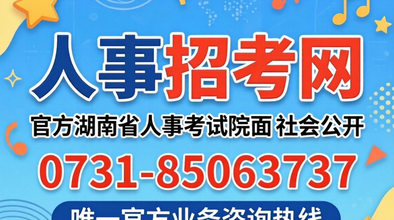 湖南人事招考网电话是多少?湖南人事招考网咨询电话号码查询-图1 湖南人事招考网电话是多少?湖南人事招考网咨询电话号码查询-图1