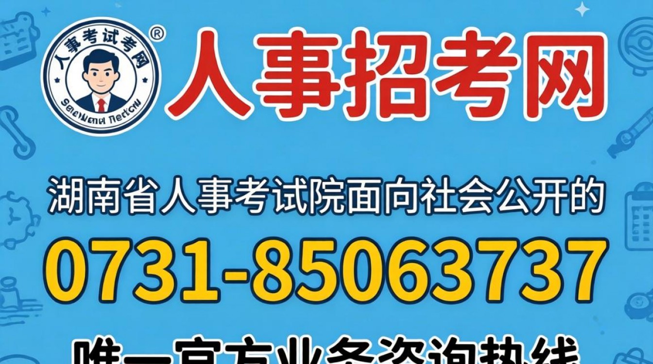 湖南人事招考网电话是多少?湖南人事招考网咨询电话号码查询-图2 湖南人事招考网电话是多少?湖南人事招考网咨询电话号码查询-图2