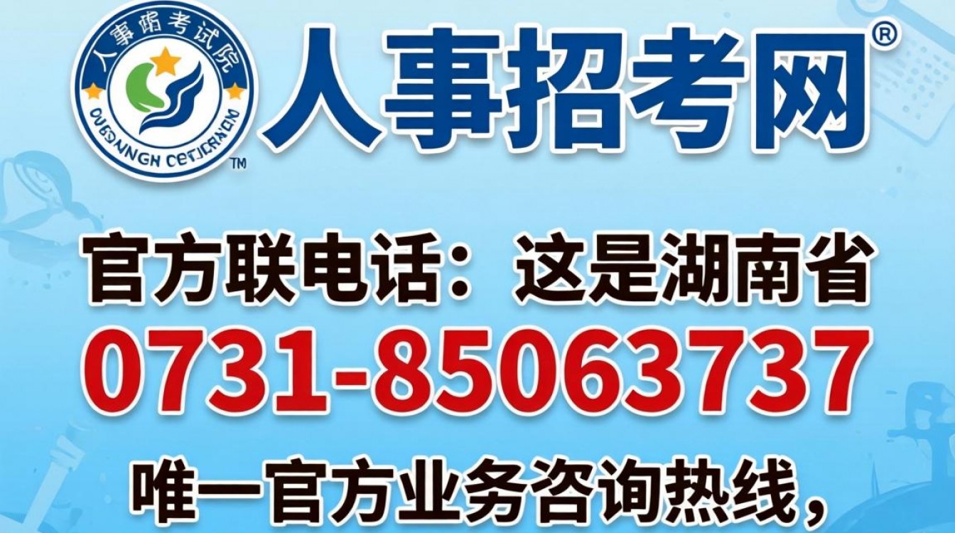 湖南人事招考网电话是多少?湖南人事招考网咨询电话号码查询-图3 湖南人事招考网电话是多少?湖南人事招考网咨询电话号码查询-图3
