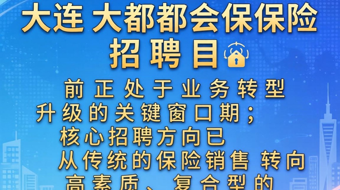 大连大都会保险招聘靠谱吗,大连大都会保险招聘待遇怎么样?-图3 大连大都会保险招聘靠谱吗,大连大都会保险招聘待遇怎么样?-图3