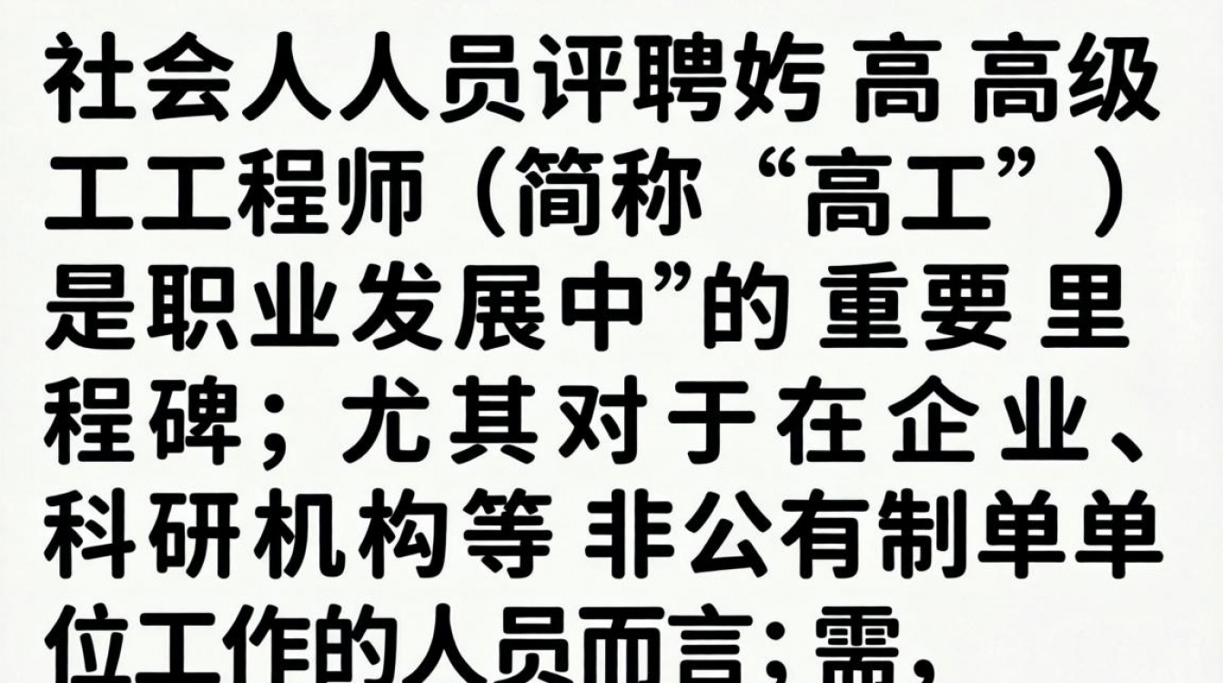 社会人员评高工需要满足哪些条件?高工职称评审流程及材料详解-图1 社会人员评高工需要满足哪些条件?高工职称评审流程及材料详解-图1