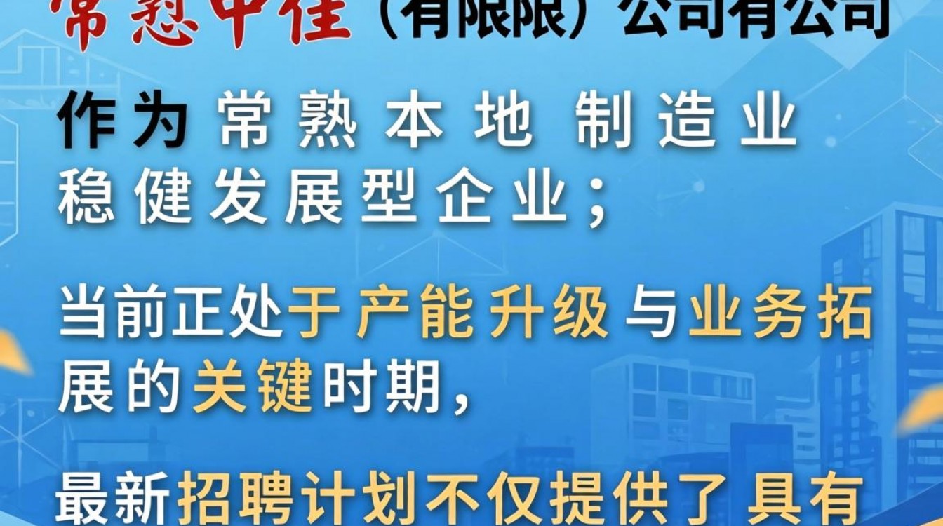 常熟中佳有限公司最新招聘信息在哪看,工资待遇怎么样?-图1 常熟中佳有限公司最新招聘信息在哪看,工资待遇怎么样?-图1