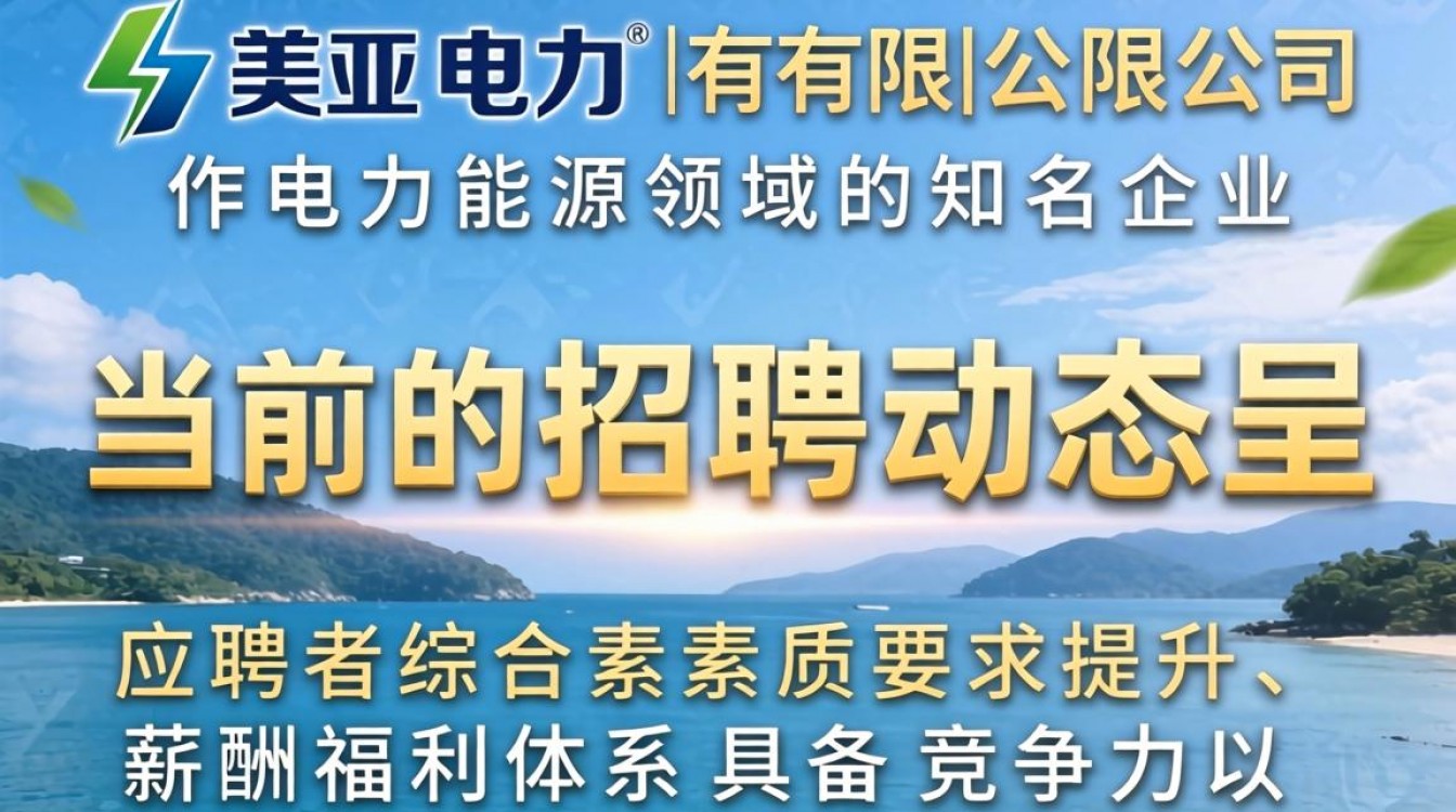 美亚电力有限公司招聘吗?美亚电力有限公司最新招聘信息在哪里看?-图3 美亚电力有限公司招聘吗?美亚电力有限公司最新招聘信息在哪里看?-图3
