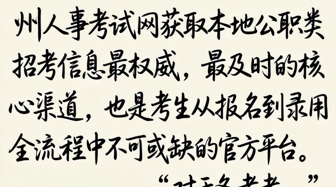 州人事考试网官网入口在哪,2024州人事考试网报名流程详解-图2 州人事考试网官网入口在哪,2024州人事考试网报名流程详解-图2