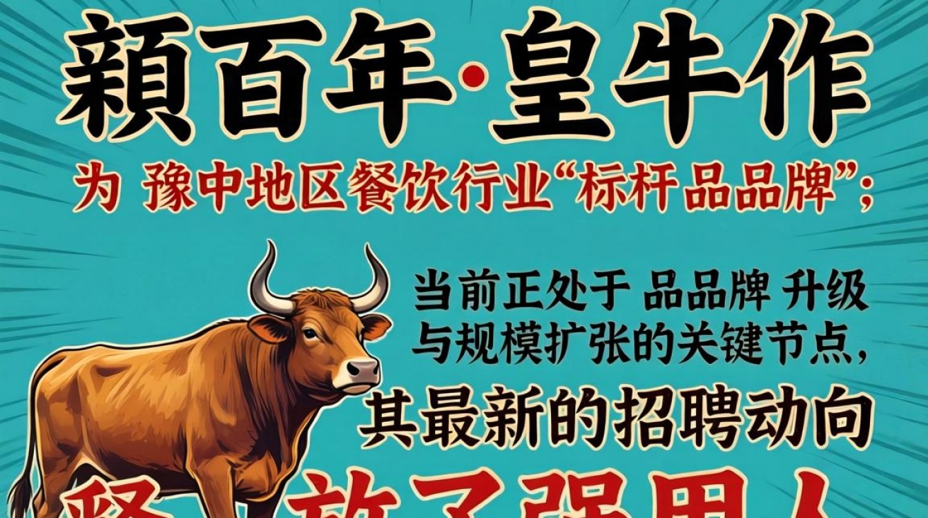 临颍百年皇牛最新招聘信息有哪些,薪资待遇及电话是多少?-图1 临颍百年皇牛最新招聘信息有哪些,薪资待遇及电话是多少?-图1