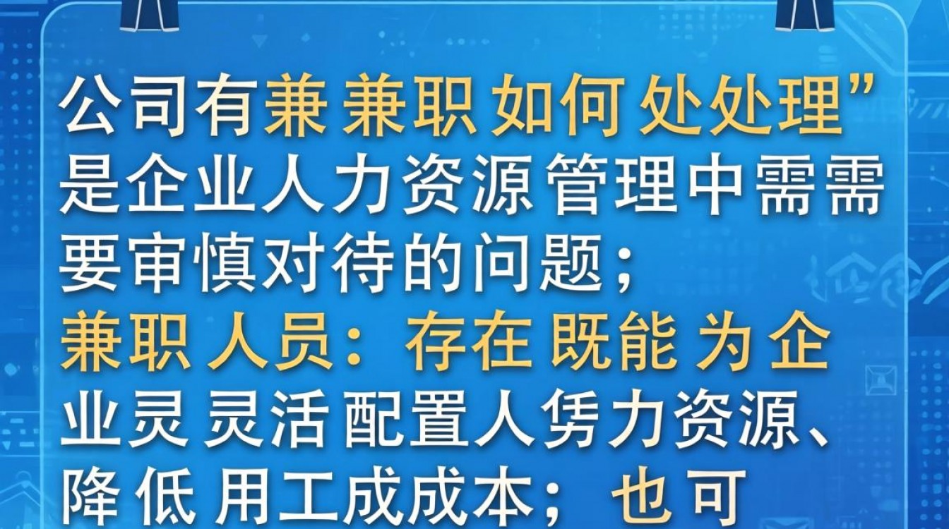 公司有兼职如何处理?员工兼职需报备吗?合法吗?-图2 公司有兼职如何处理?员工兼职需报备吗?合法吗?-图2