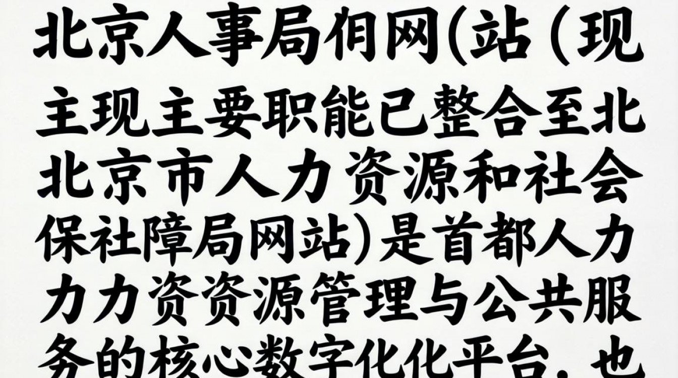 北京人事局网站是哪个?北京人事局官网登录入口地址-图3 北京人事局网站是哪个?北京人事局官网登录入口地址-图3