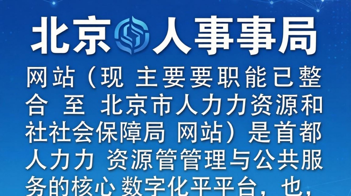 北京人事局网站是哪个?北京人事局官网登录入口地址-图2 北京人事局网站是哪个?北京人事局官网登录入口地址-图2